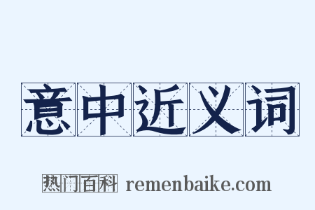 意中近义词是什么意思的图片